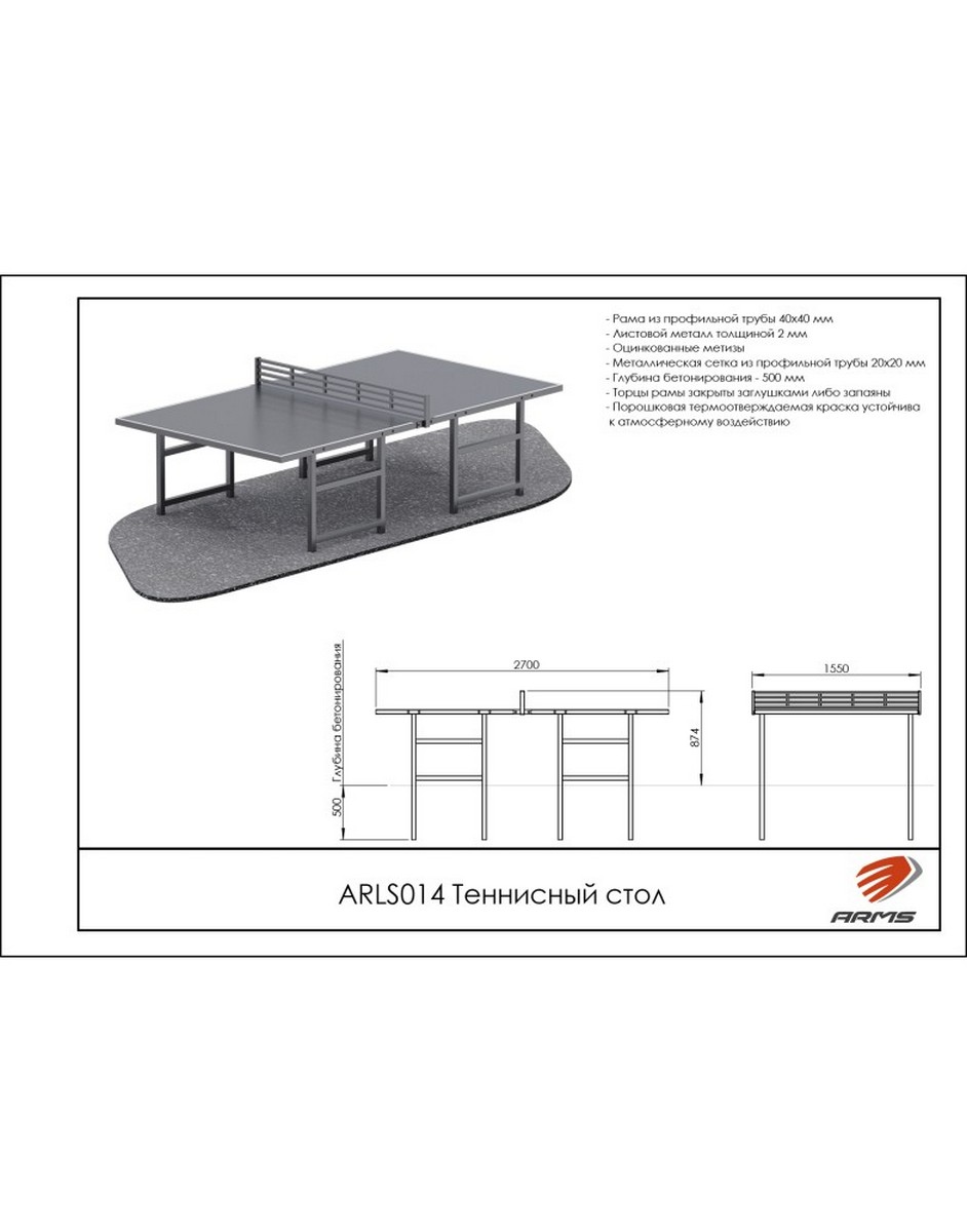 Теннисный стол ARMS ARLS014 942_1200