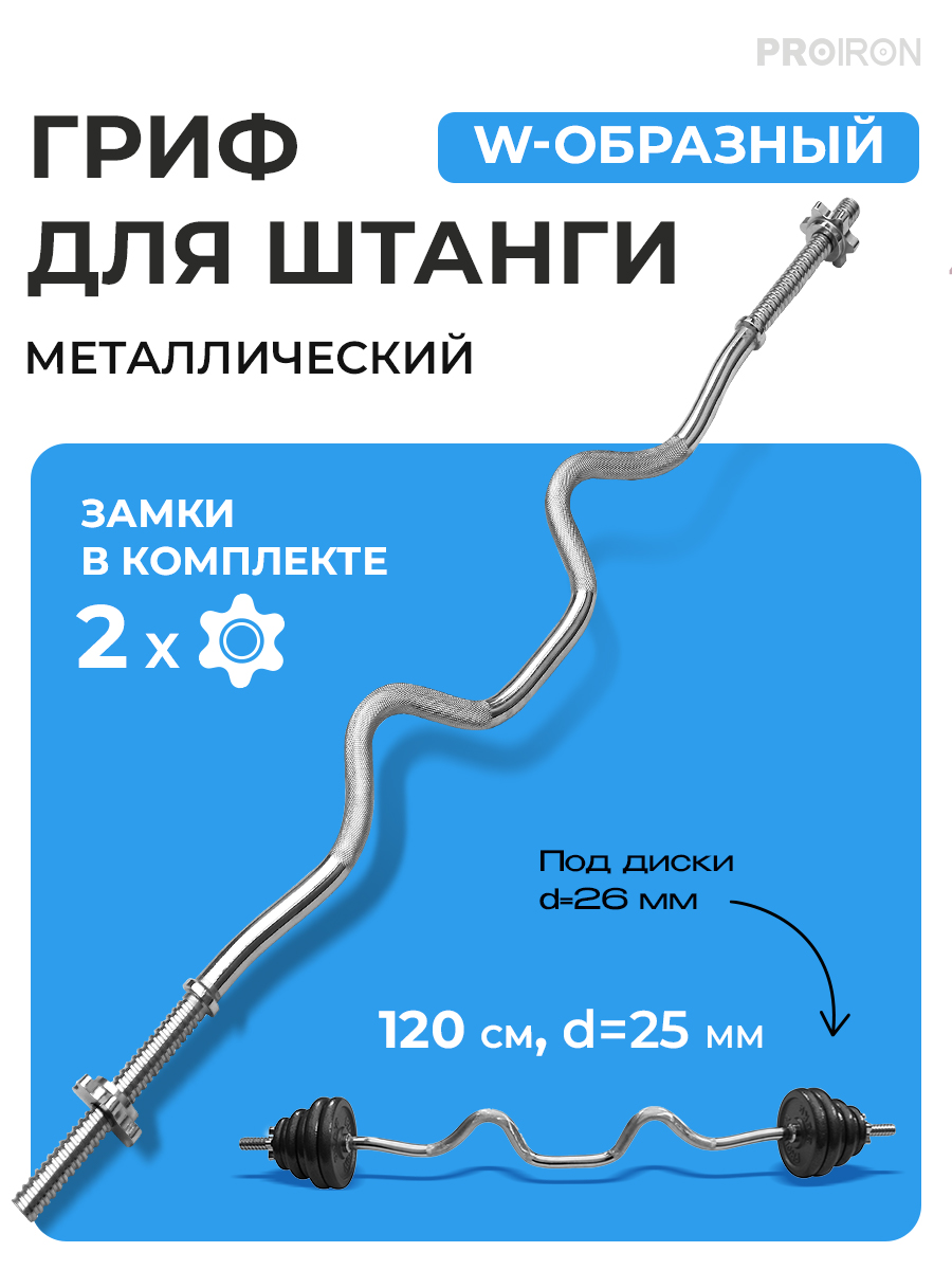 Гриф W-образный, 120см, d25мм PROIRON ГР112025В 900_1200