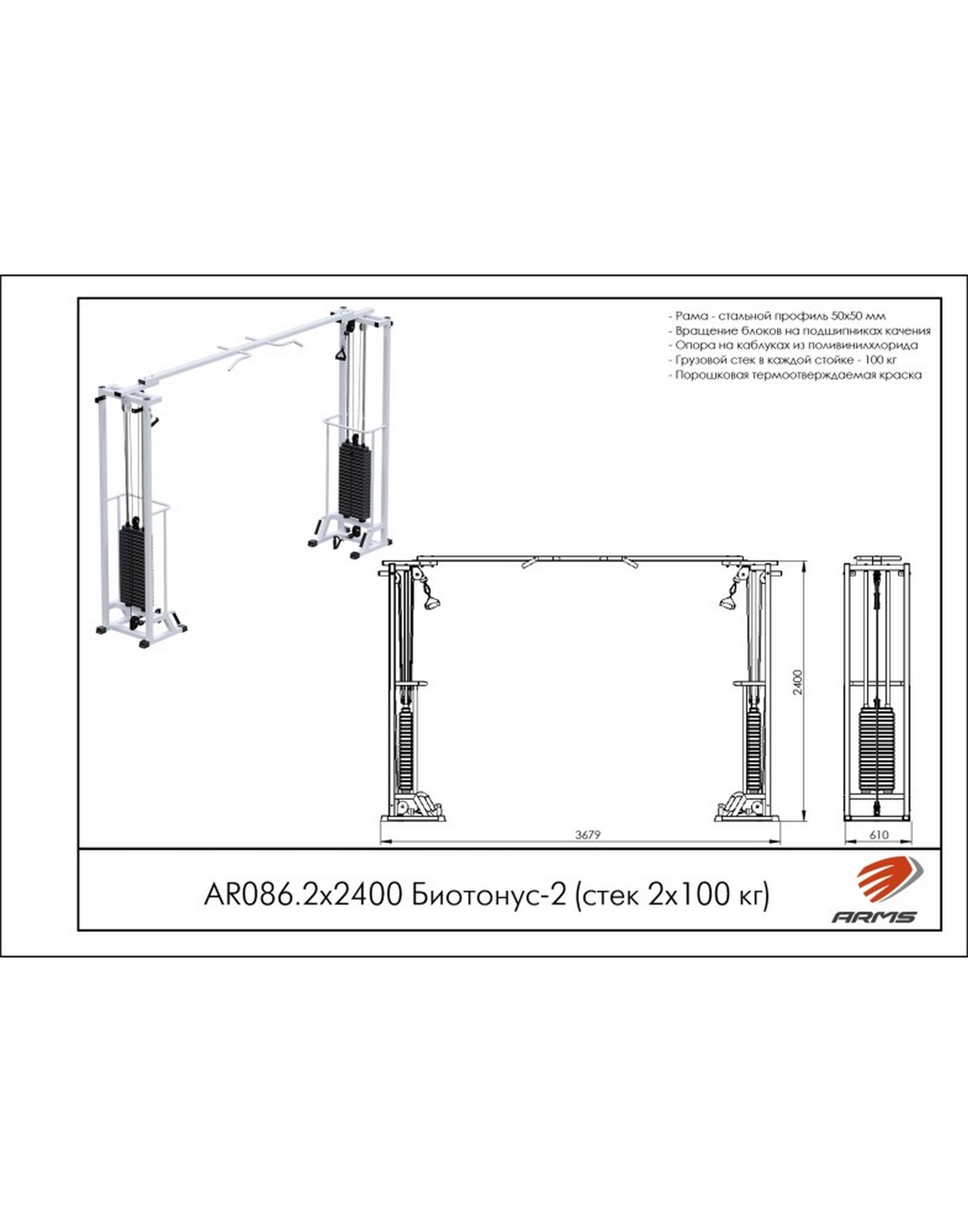 Кроссовер ARMS Биотонус-2 (стек 2х100кг) AR086.2х2400 1570_2000