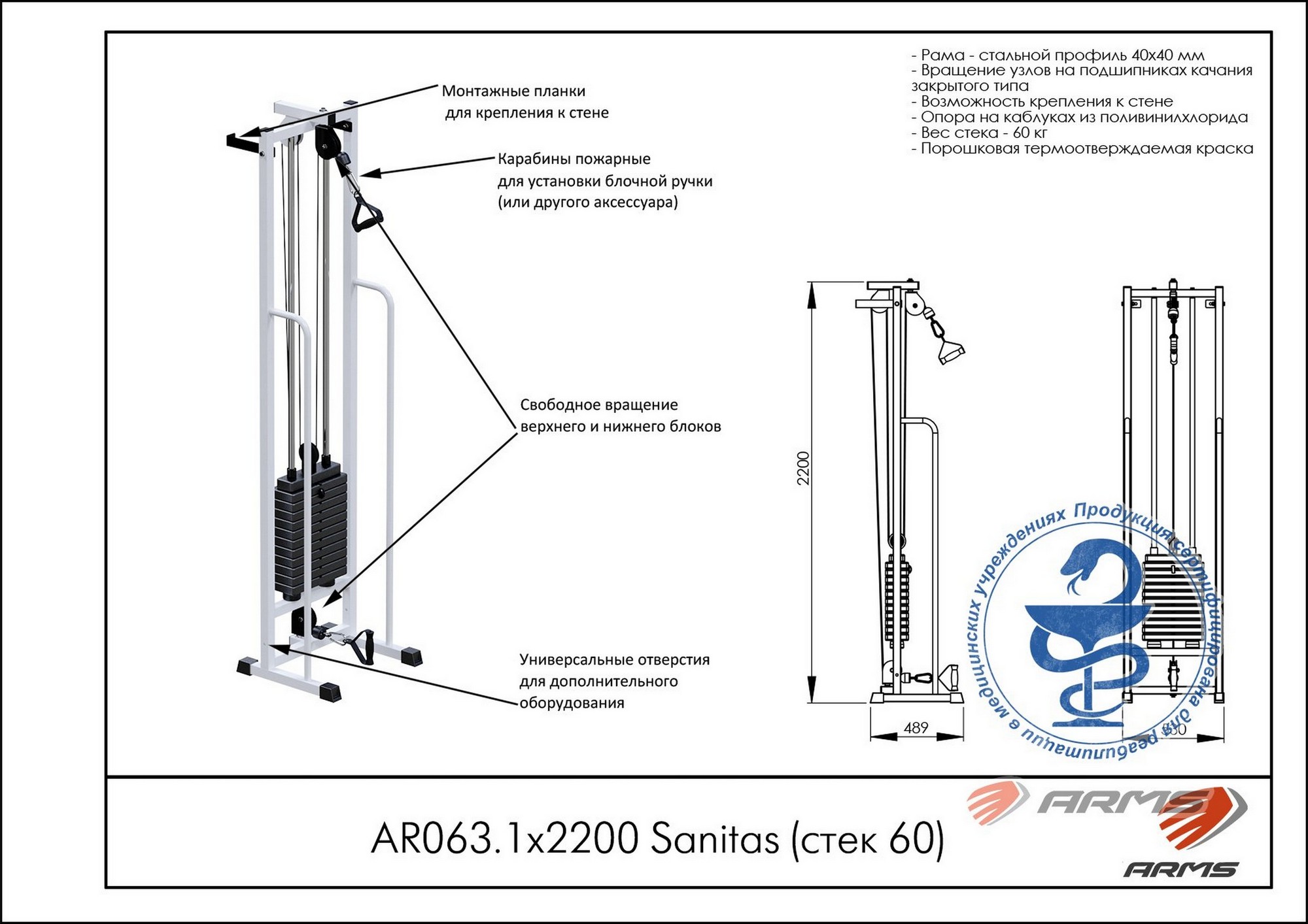 Тренажер ARMS Sanitas Норма (стек 60 кг) AR063.1х2200 2000_1414